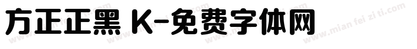 方正正黑 K字体转换